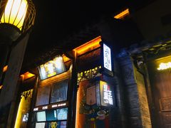 门面-品腐记·豆腐王朝(老门东总店)