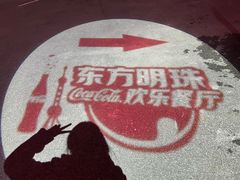 -东方明珠·可口可乐欢乐餐厅