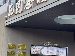-花园茶楼(兴城西路店)