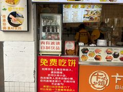 -卞姐蛋饼(陕西南路店)