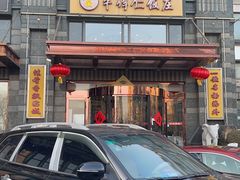 门面-牟传仁饭庄(星海店)