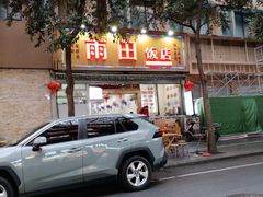 -雨田饭店(华兴东街店)