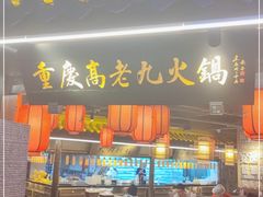 门面-重庆高老九火锅(吴中永旺店)
