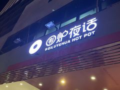门面-围炉夜话·潮汕卤水火锅(榕江店)