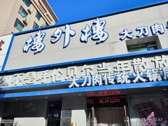 -楼外楼大刀肉传统火锅居(幸福街店)