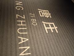 -唐庄·城市温泉(中润大道店)