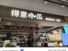 -得意咚瓜·顺德鱼生·冬瓜火锅(深圳首店)