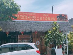 -大树下海鲜饭店