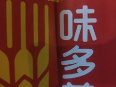 -味多美蛋糕(西安门店)