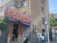 -老济宁甏肉干饭(凌云路店)