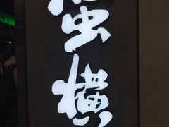 -蛮横肉蟹煲(印象城店)