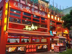 -冒椒火辣(太古里店)