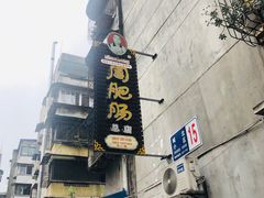 -周肥肠(江油总店)