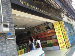 门面-细妹五香牛杂(步行街店)