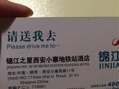 -锦江之星(西安大雁塔小寨地铁站店)