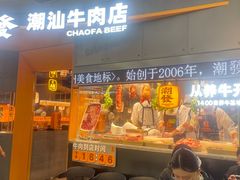 -潮发潮汕牛肉店(正佳广场店)