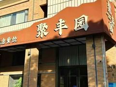 -聚丰园•湖鲜餐厅(阿红私房菜梅石路店)