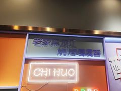 -醉炫音速烧烤(沙河总店)