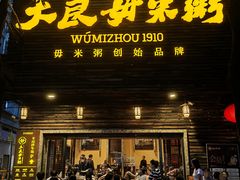 -大良毋米粥(锦龙路总店)
