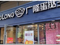 门面-广隆蛋挞王(龙湾奥特莱斯店)