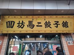 -回坊马二饺子馆