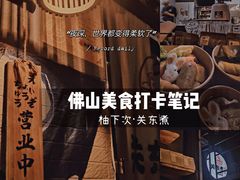 -柚下次·关东煮