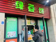 门面-绿豆饼车轮饼(学林街店)