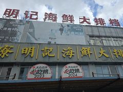 -明记海鲜大排档(巽寮湾店)
