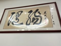 -甬上名灶(天一阁·翠柏店)