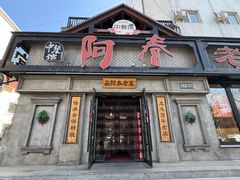 -阿春传统老菜馆(民航路店)