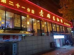 -洛阳面馆(红专路店)