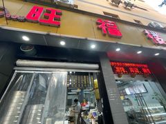 -旺福楼·包点(碑亭巷店)