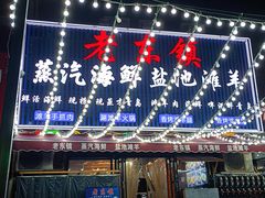-老东镇啤酒屋海鲜加工·蒸汽海鲜·海鲜烧烤(台东店)