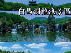 -白马涧龙池景区