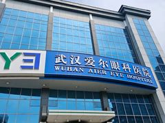 -武汉大学附属爱尔眼科医院(湖北总院)