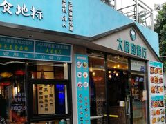 门面-大厨的餐厅(曾厝垵总店)