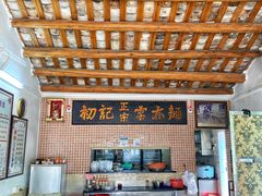 -初记正宗云吞面