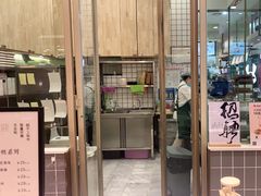 门面-阮大兴糕团(杭州西湖银泰百货店)