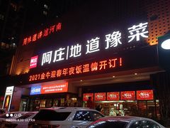 门面-阿庄新豫菜(通泰路店)