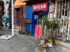 -殷姐糯米包油条