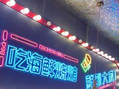 -大成海鲜烧烤·小龙虾(五角场店)