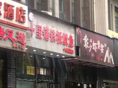 -十里铺铁板鱿鱼