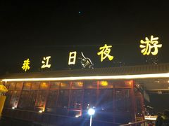 -珠江夜游广州塔·中大码头