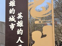 -唐山抗震纪念馆