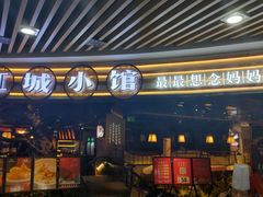 -江城小馆陕南妈妈菜·全球旅行餐厅(钟楼店)