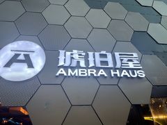 -Ambra Haus琥珀屋精酿餐厅(宝山店)