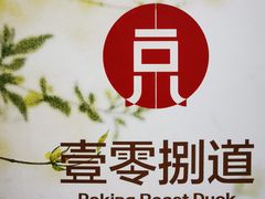 -壹零捌道·北京烤鸭(车公庄店)