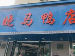 -晓马鸭店(新芜路店)
