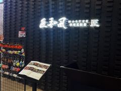 -匠和风精致料理(莆田财富中心店)