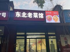 -东北老菜馆